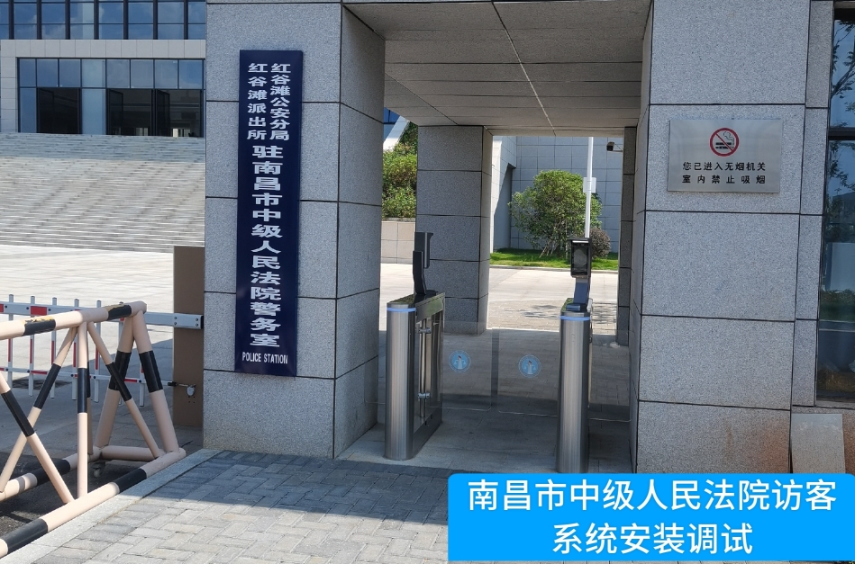 南昌市中级人民法院部署918博天堂918旗舰访客管理系统，提升法院安全管理与服务水