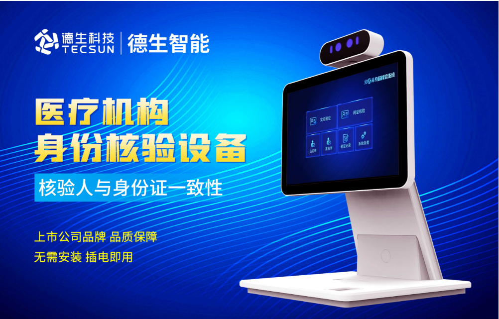 加强医院妇产科/生殖科实名查验？918博天堂918旗舰人证核验一体机轻松解决！